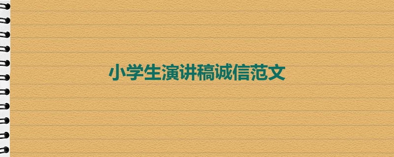 小学生演讲稿诚信范文