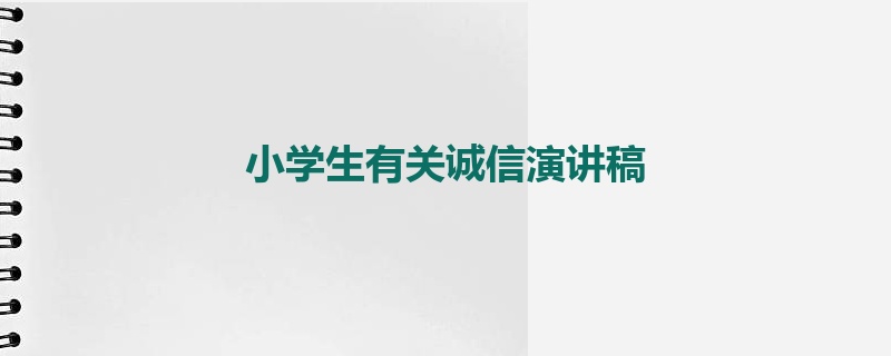 小学生有关诚信演讲稿