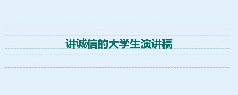 讲诚信的大学生演讲稿