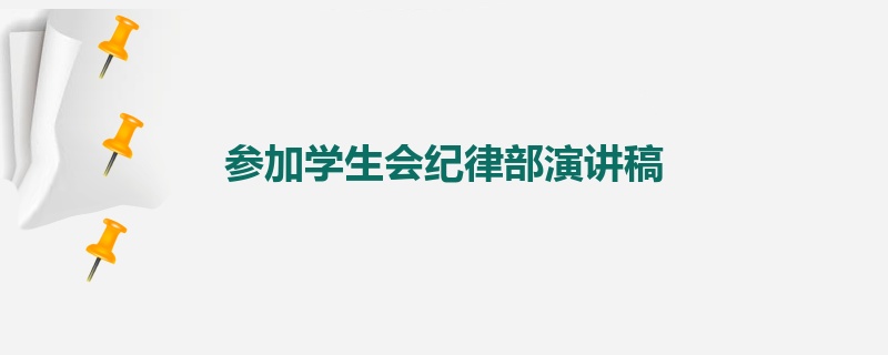 参加学生会纪律部演讲稿