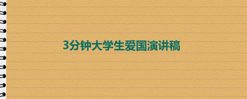 3分钟大学生爱国演讲稿