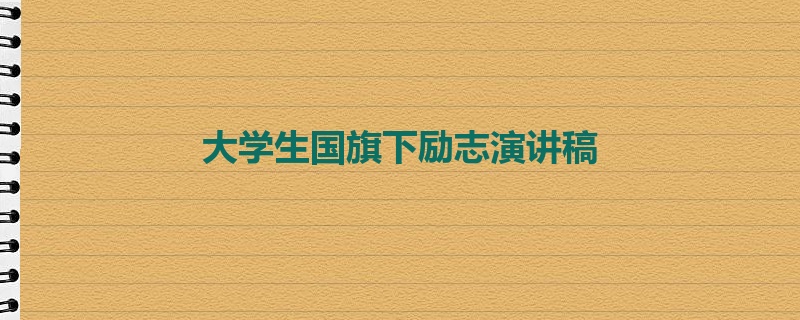 大学生国旗下励志演讲稿