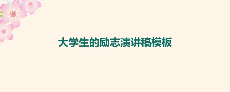 大学生的励志演讲稿模板