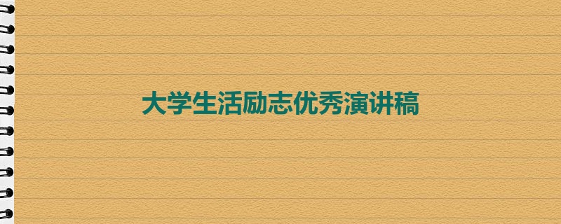 大学生活励志优秀演讲稿