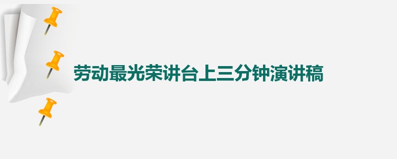 劳动最光荣讲台上三分钟演讲稿