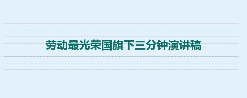 劳动最光荣国旗下三分钟演讲稿