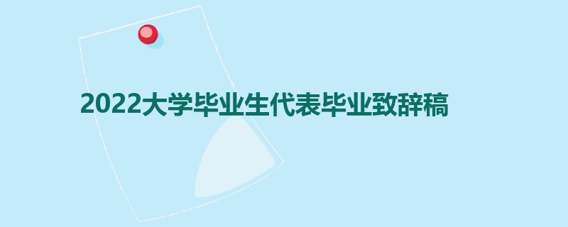 2022大学毕业生代表毕业致辞稿