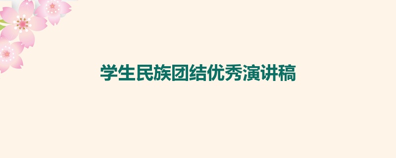 学生民族团结优秀演讲稿