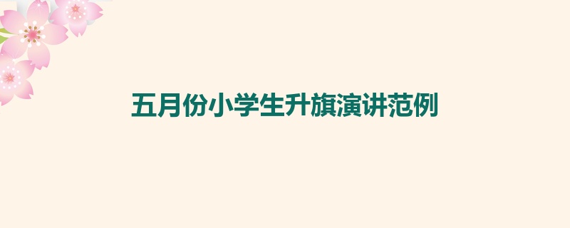 五月份小学生升旗演讲范例