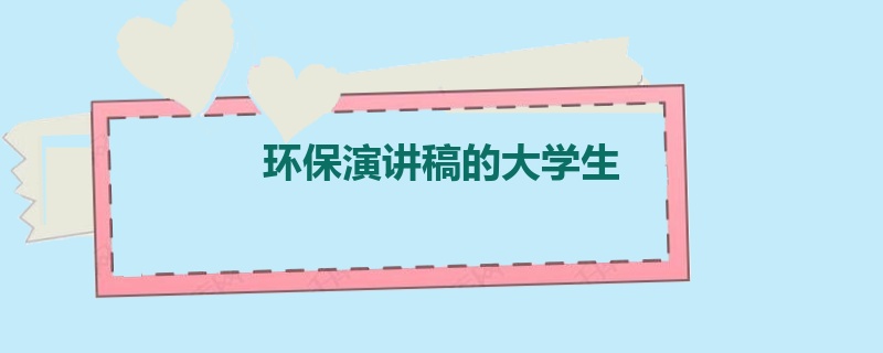 环保演讲稿的大学生