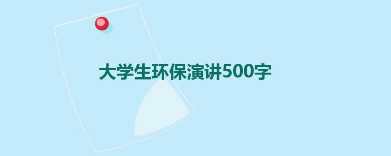 大学生环保演讲500字