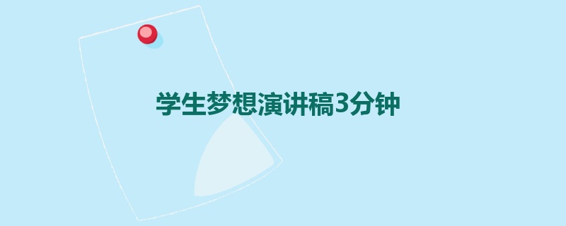 学生梦想演讲稿3分钟