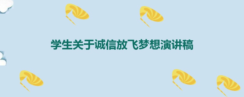 学生关于诚信放飞梦想演讲稿