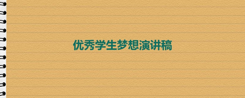 优秀学生梦想演讲稿