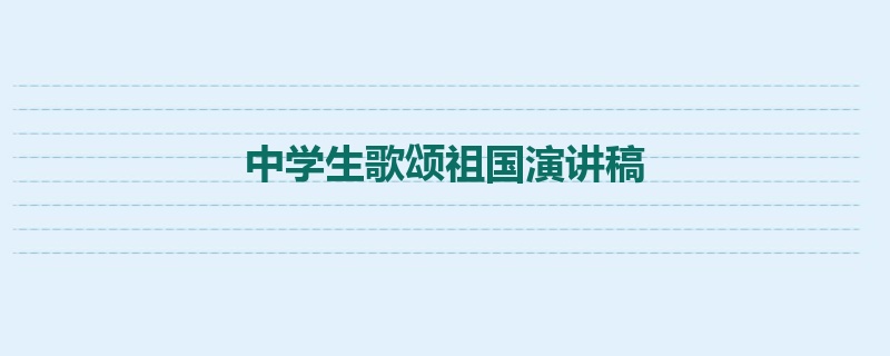 中学生歌颂祖国演讲稿