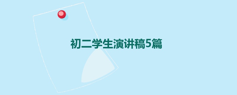 初二学生演讲稿5篇