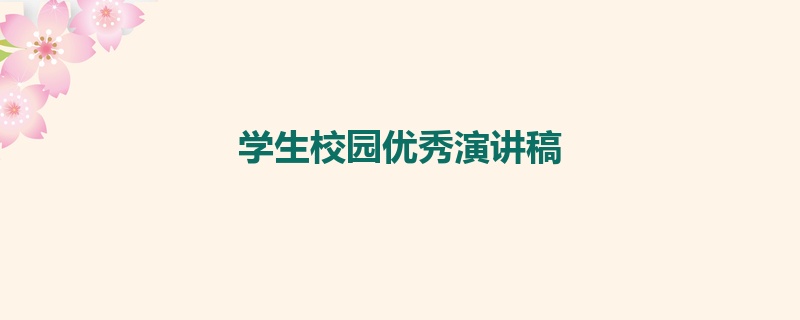 学生校园优秀演讲稿