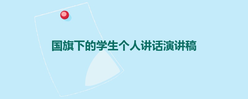 国旗下的学生个人讲话演讲稿