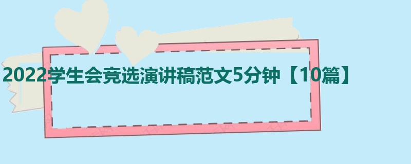 2022学生会竞选演讲稿范文5分钟【10篇】