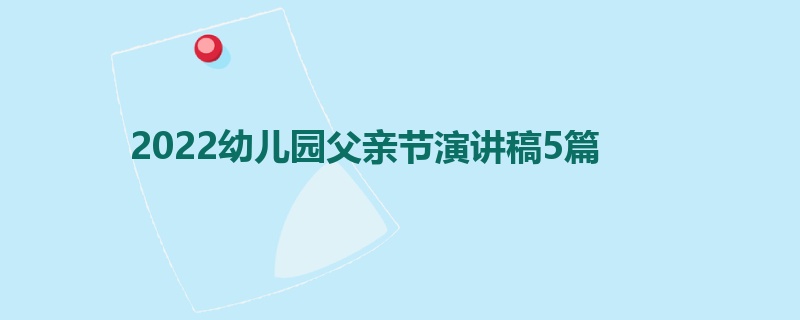 2022幼儿园父亲节演讲稿5篇