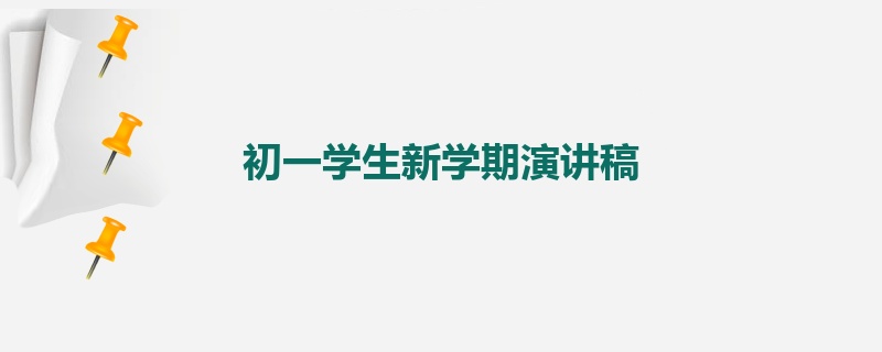 初一学生新学期演讲稿