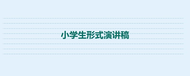 小学生形式演讲稿