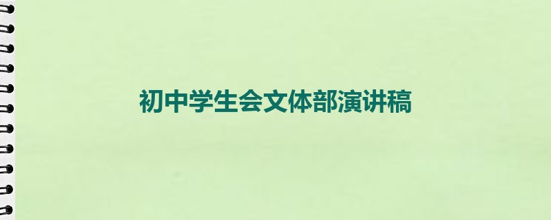 初中学生会文体部演讲稿