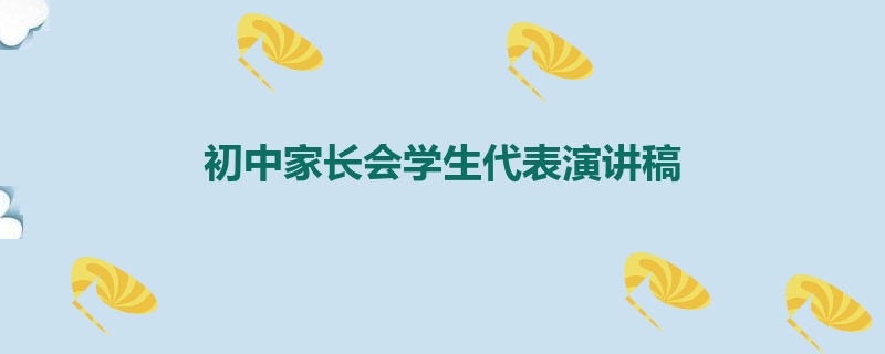 初中家长会学生代表演讲稿