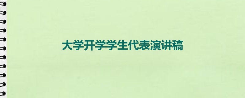 大学开学学生代表演讲稿