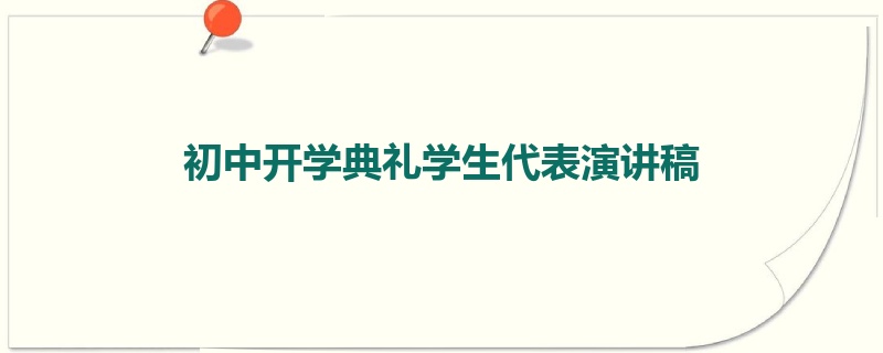 初中开学典礼学生代表演讲稿