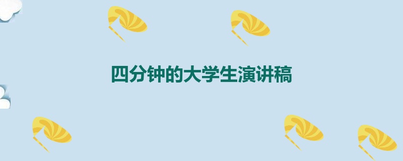 四分钟的大学生演讲稿