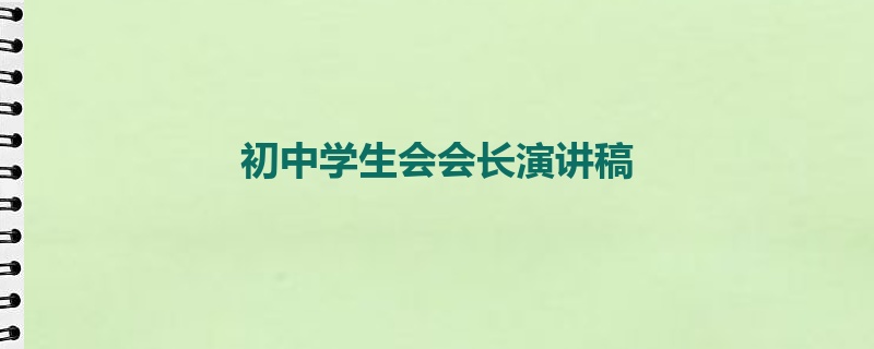 初中学生会会长演讲稿