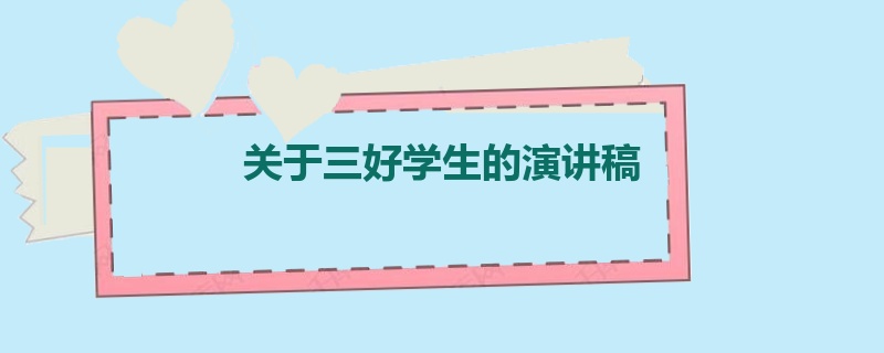 关于三好学生的演讲稿