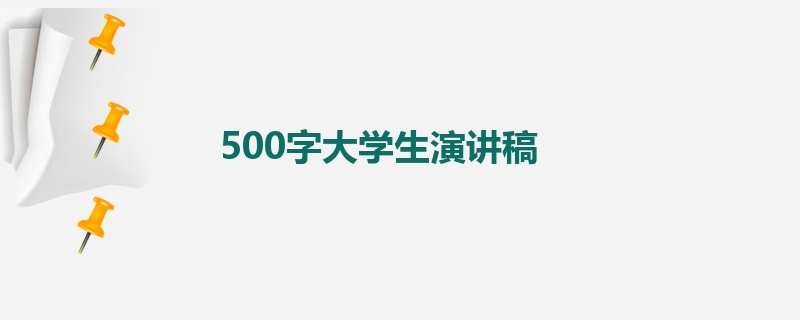 500字大学生演讲稿