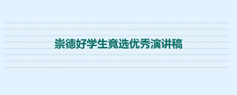 崇德好学生竟选优秀演讲稿