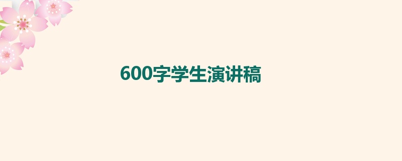 600字学生演讲稿