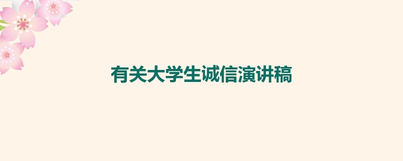 有关大学生诚信演讲稿