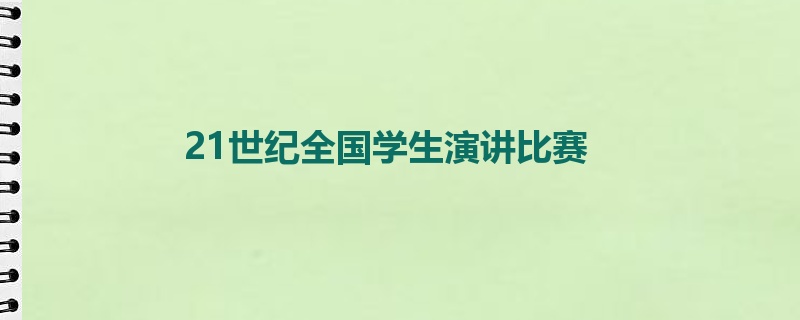 21世纪全国学生演讲比赛