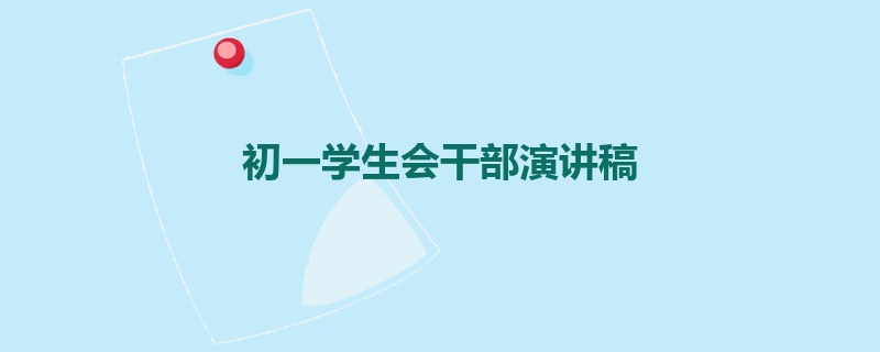 初一学生会干部演讲稿