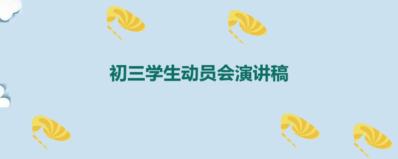 初三学生动员会演讲稿