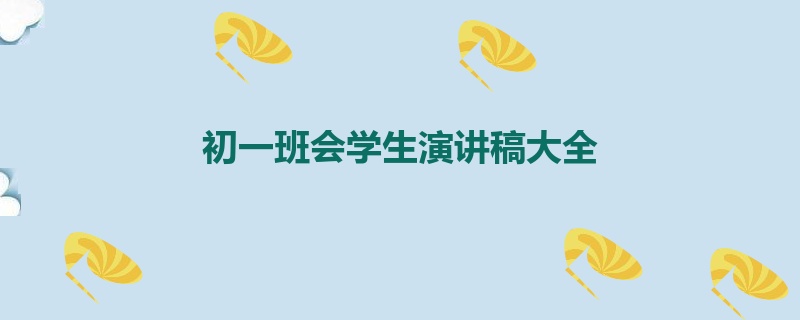 初一班会学生演讲稿大全