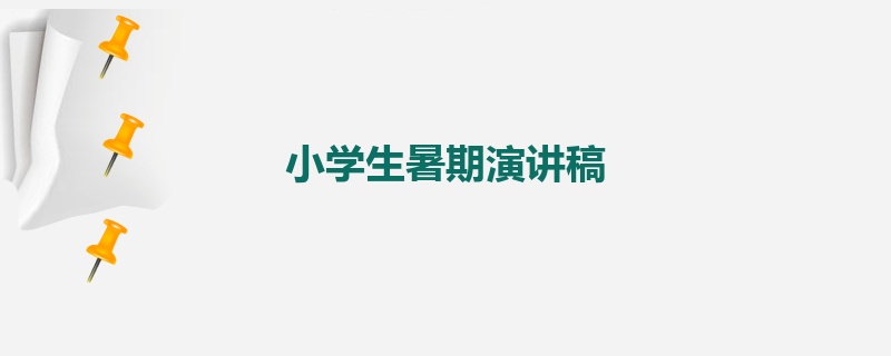 小学生暑期演讲稿
