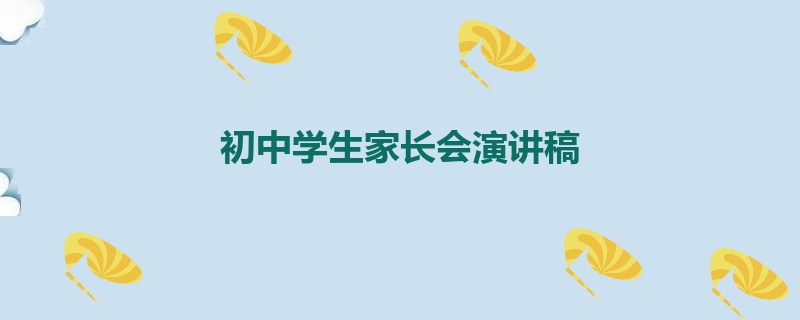 初中学生家长会演讲稿