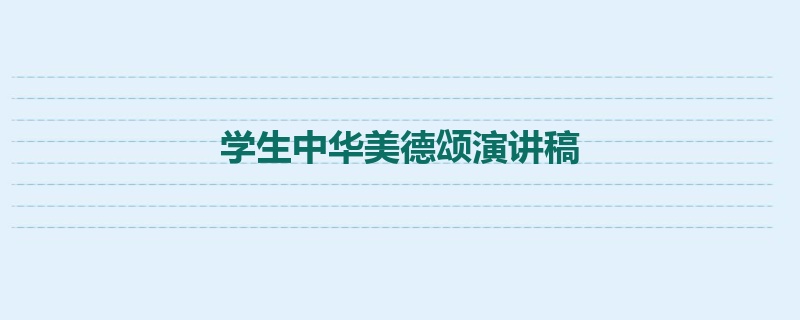 学生中华美德颂演讲稿