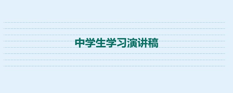 中学生学习演讲稿