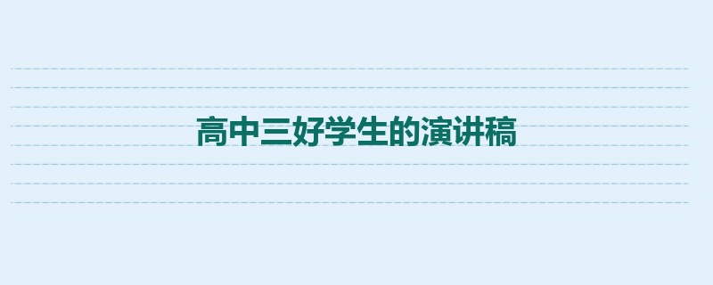 高中三好学生的演讲稿