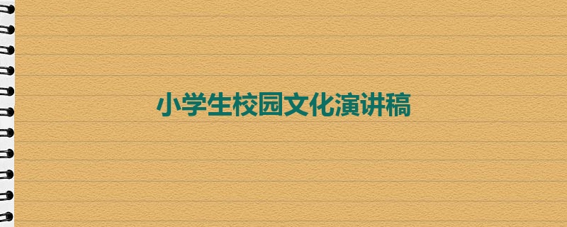 小学生校园文化演讲稿