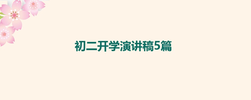 初二开学演讲稿5篇