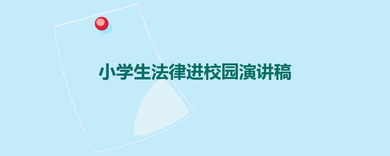 小学生法律进校园演讲稿