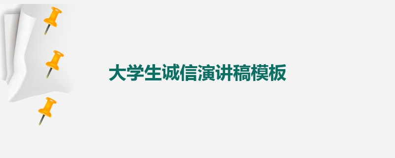 大学生诚信演讲稿模板